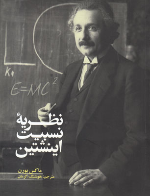  ن‍ظری‍ه‌ ن‍س‍ب‍ی‍ت‌ ای‍ن‍ش‍ت‍ی‍ن‌